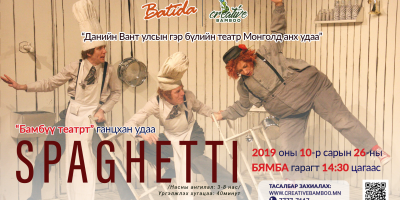 Батида театр: Шпагетти/ Spaghetti хүүхдийн жүжиг